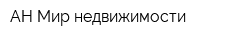 АН Мир недвижимости