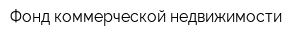 Фонд коммерческой недвижимости