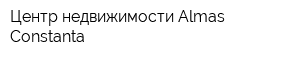 Центр недвижимости Almas Constanta