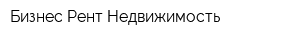 Бизнес-Рент Недвижимость