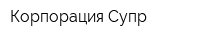 Корпорация Супр