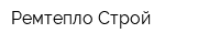 Ремтепло-Строй