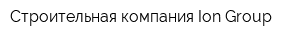 Строительная компания Ion-Group