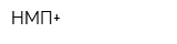 НМП+
