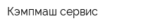 Кэмпмаш-сервис