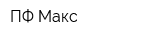 ПФ Макс