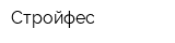 Стройфес