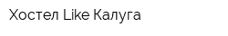 Хостел Like Калуга