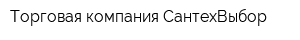 Торговая компания СантехВыбор