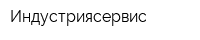 Индустриясервис