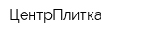 ЦентрПлитка