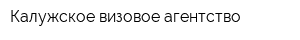 Калужское визовое агентство