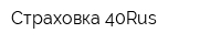 Страховка 40Rus