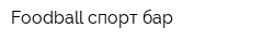 Foodball спорт бар