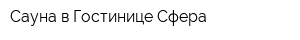 Сауна в Гостинице Сфера