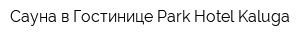 Сауна в Гостинице Park Hotel Kaluga