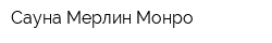 Сауна Мерлин Монро