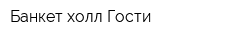 Банкет-холл Гости