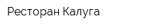 Ресторан Калуга
