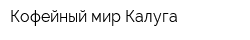 Кофейный мир Калуга