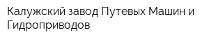 Калужский завод Путевых Машин и Гидроприводов