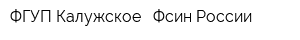 ФГУП Калужское - Фсин России