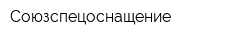 Союзспецоснащение