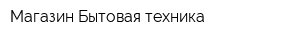 Магазин Бытовая техника
