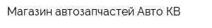 Магазин автозапчастей Авто-КВ