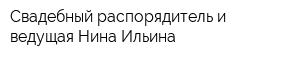 Свадебный распорядитель и ведущая Нина Ильина