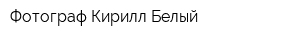Фотограф Кирилл Белый