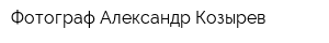 Фотограф Александр Козырев