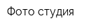 Фото студия