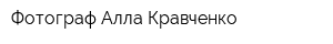 Фотограф Алла Кравченко