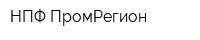НПФ ПромРегион