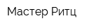 Мастер Ритц