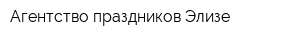 Агентство праздников Элизе