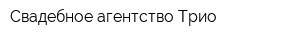 Свадебное агентство Трио