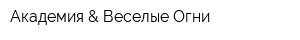 Академия & Веселые Огни