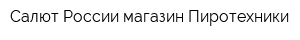 Салют России магазин Пиротехники