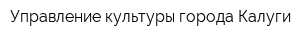 Управление культуры города Калуги