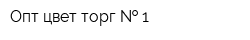 Опт цвет торг   1