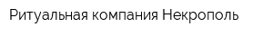 Ритуальная компания Некрополь
