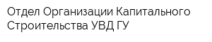 Отдел Организации Капитального Строительства УВД ГУ