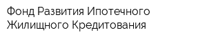 Фонд Развития Ипотечного Жилищного Кредитования