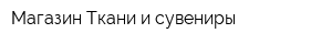 Магазин Ткани и сувениры