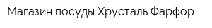 Магазин посуды Хрусталь-Фарфор
