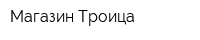 Магазин Троица