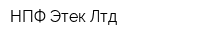 НПФ Этек Лтд