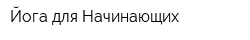 Йога для Начинающих